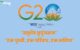 G20 UPSC in Hindi