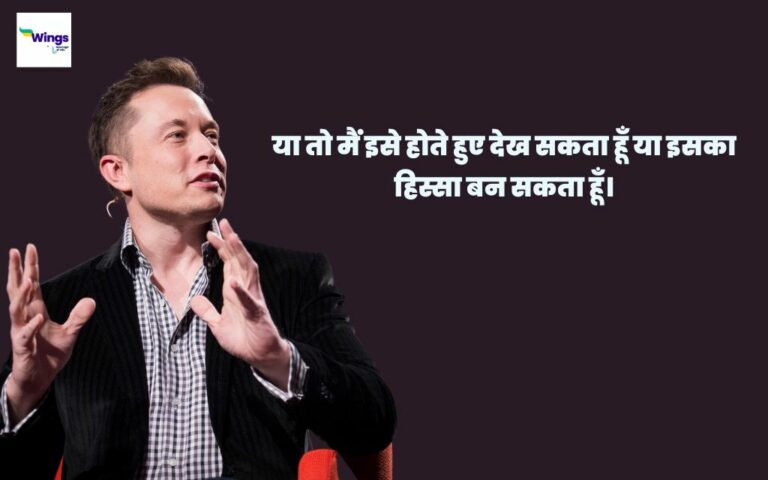 Elon Musk Quotes in Hindi: पढ़िए एलोन मस्क के विचार, जो आपको सकारात्मक