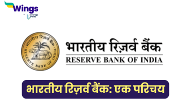 Reserve Bank in Hindi