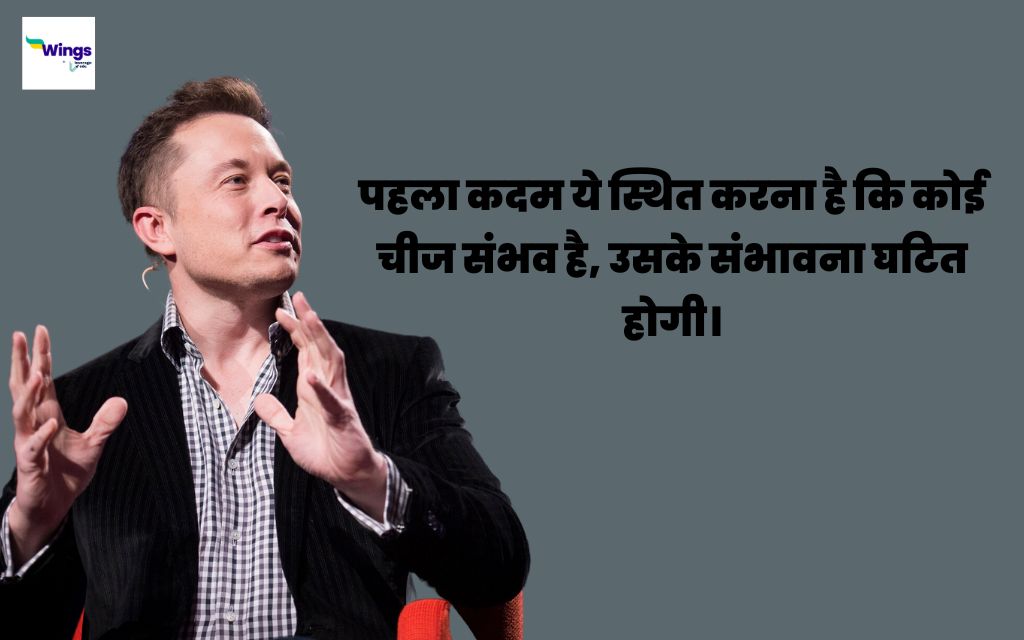 Elon Musk Quotes in Hindi