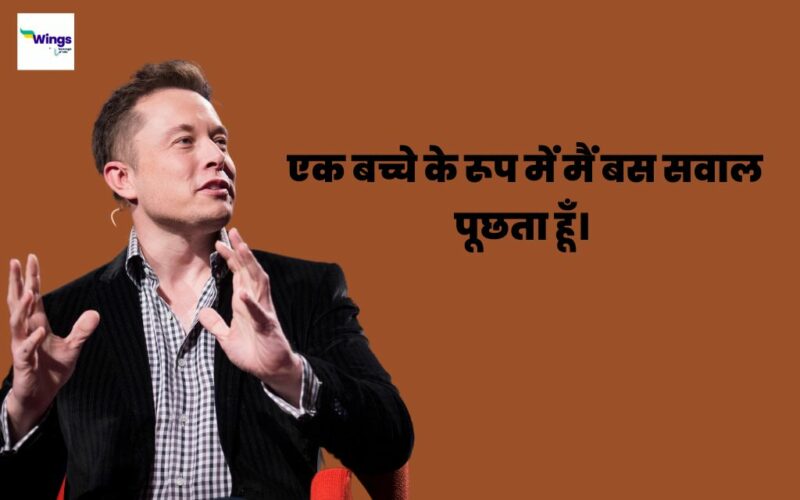 Elon Musk Quotes in Hindi: पढ़िए एलोन मस्क के विचार, जो आपको सकारात्मक