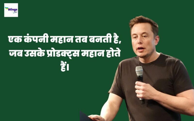 Elon Musk Quotes in Hindi: पढ़िए एलोन मस्क के विचार, जो आपको सकारात्मक