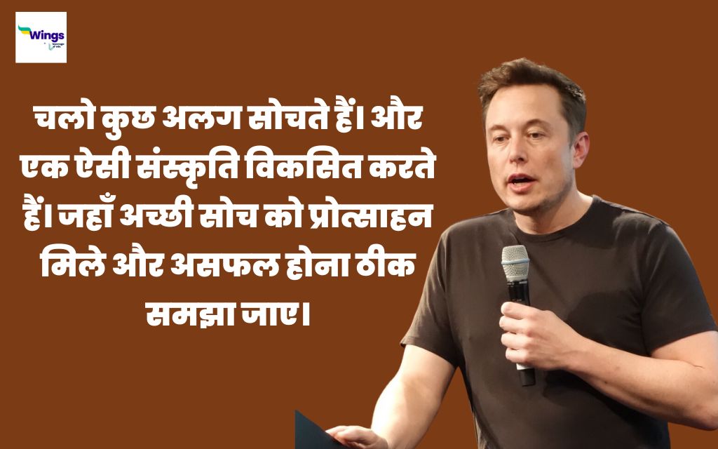 Elon Musk Quotes in Hindi