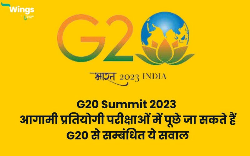 G20 GK Questions In Hindi