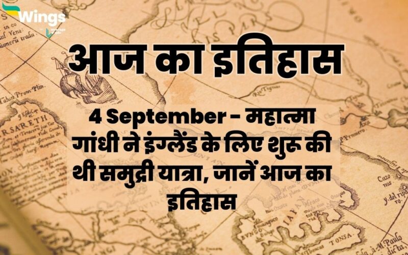 Today History in Hindi 4 September