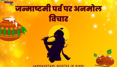 Janmashtami Quotes in Hindi