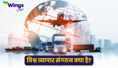 विश्व व्यापार संगठन क्या है