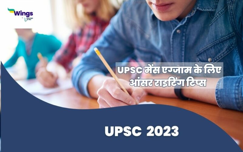 UPSC 2023 : UPSC mains exam ke liye answer writing tips