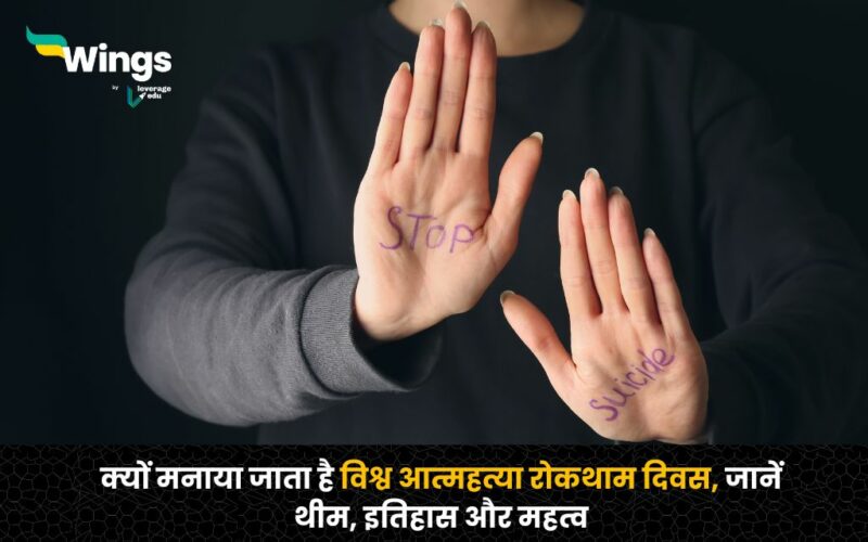 World Suicide Prevention Day in Hindi