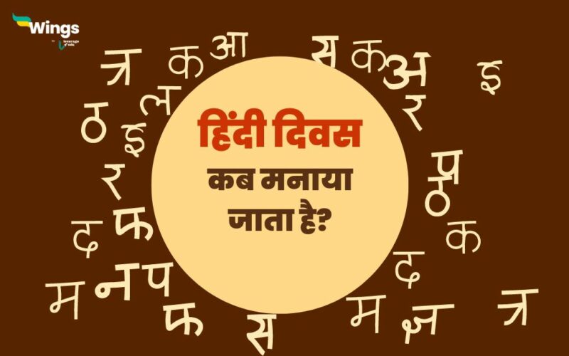 Hindi Diwas Kab Manaya Jata Hai