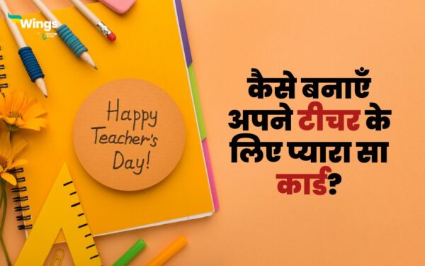 Teachers Day Card in Hindi: कैसे बनाएँ अपने टीचर के लिए प्यारा सा कार्ड ...