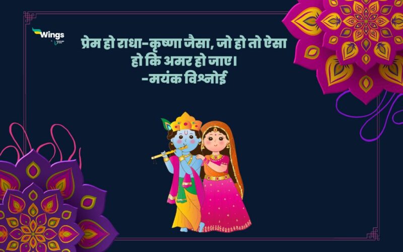 Radha Krishna Quotes in Hindi: प्रेम के प्रतीक राधा-कृष्णा पर आधारित ...