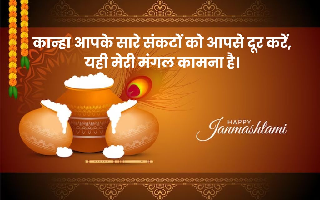 Janmashtami Wishes in Hindi