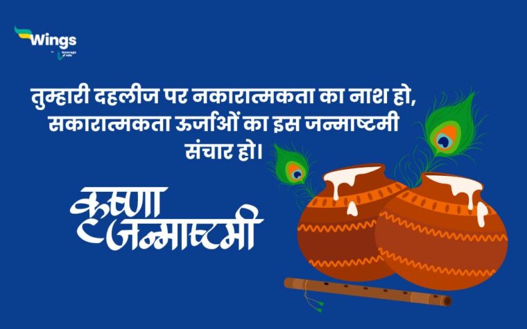 Happy Janmashtami Wishes 2024: इस जन्माष्टमी भेजें अपनों को ये बधाई संदेश