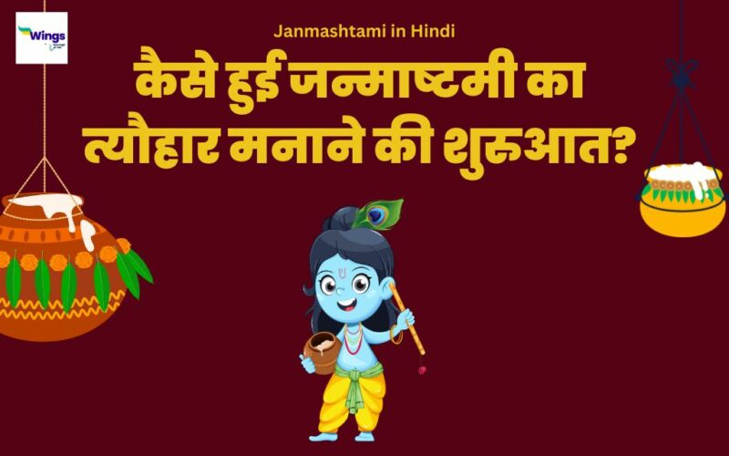 Janmashtami in Hindi