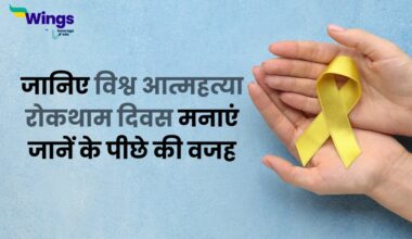 World Suicide Prevention Day in Hindi