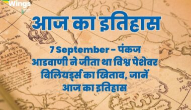 Today History in Hindi 7 September