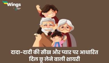 Dada Dadi Shayari