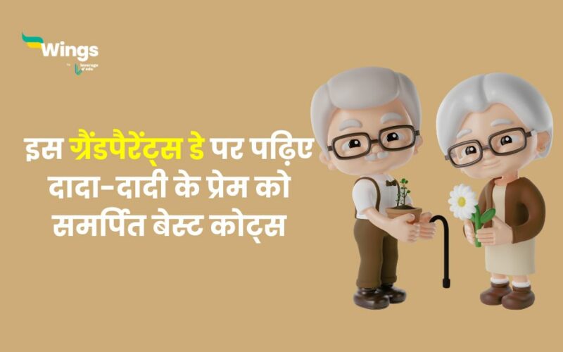 Grandparents Day Quotes in Hindi