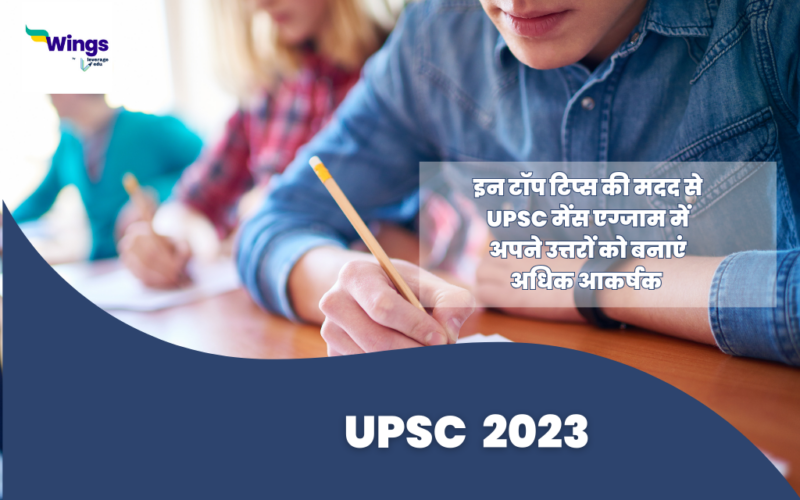 UPSC 2023 : in top tips ki madad se UPSC mains exam mein apne uttaro ko banaye adhik aakarshak