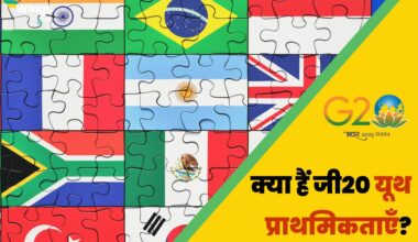 20 Youth Priorities For G20 in Hindi
