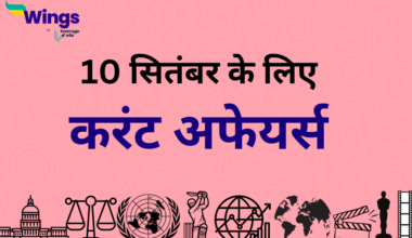 Today’s Current Affairs in Hindi 10 September 2023