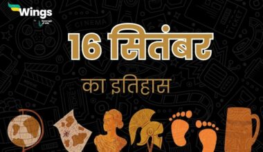 16 सितंबर का इतिहास (16 September Ka Itihas) (1)