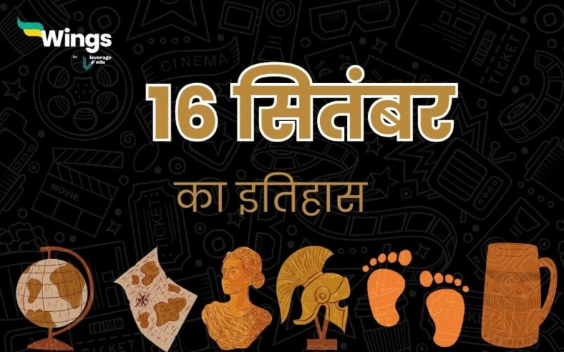 16 सितंबर का इतिहास (16 September Ka Itihas) (1)