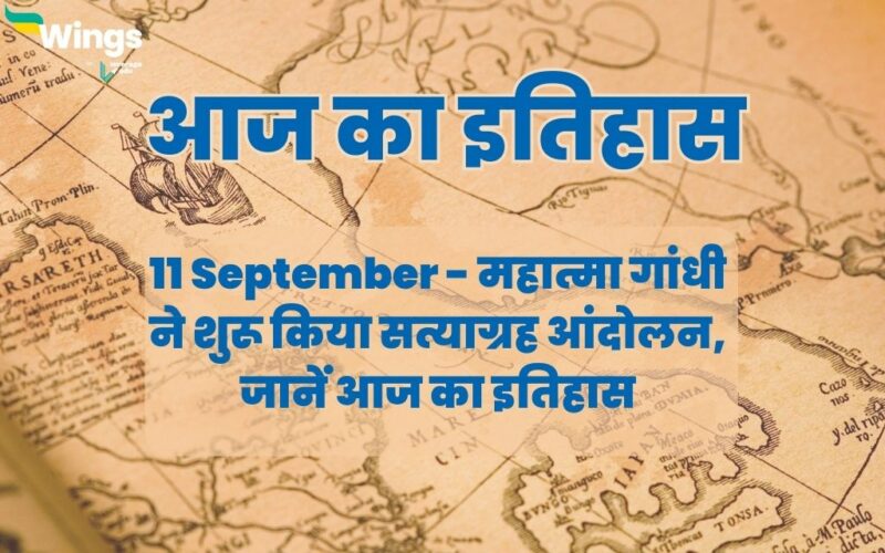 Today History in Hindi 11 September