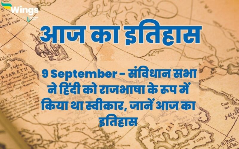 Today History in Hindi 9 September