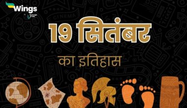 19 सितंबर का इतिहास (19 September Ka Itihas) (1)