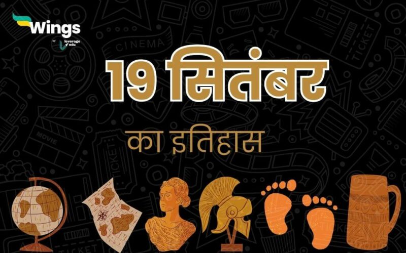 19 सितंबर का इतिहास (19 September Ka Itihas) (1)