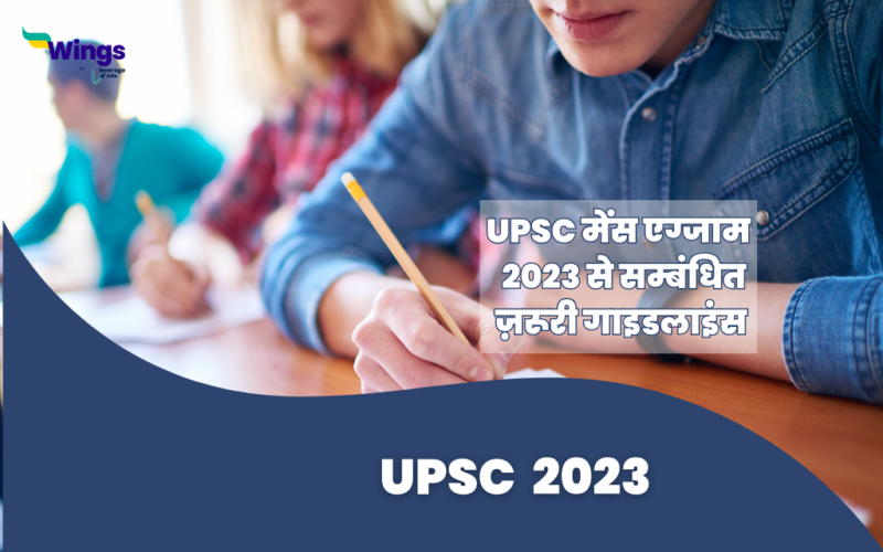 UPSC 2023 : important guidelines related to UPSC mains exam 2023 in Hindi