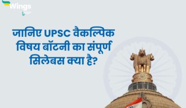 UPSC Botany Syllabus in Hindi