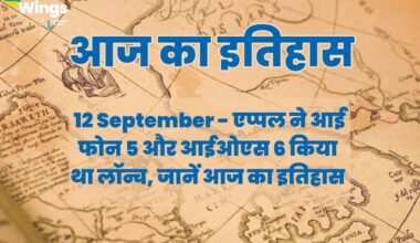 Today History in Hindi 12 September