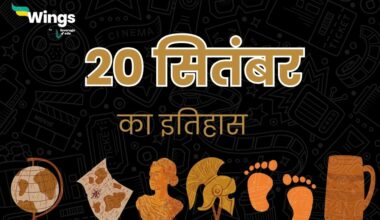 20 सितंबर का इतिहास (20 September Ka Itihas) (2)