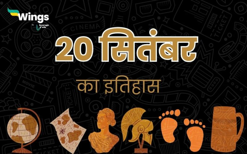 20 सितंबर का इतिहास (20 September Ka Itihas) (2)