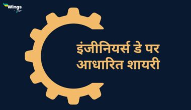 Engineers Day Shayari in Hindi