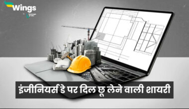 Engineers Day Shayari in Hindi