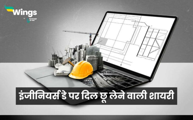 Engineers Day Shayari in Hindi