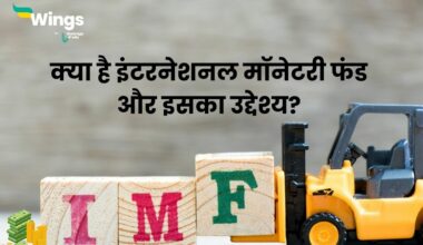 IMF in Hindi