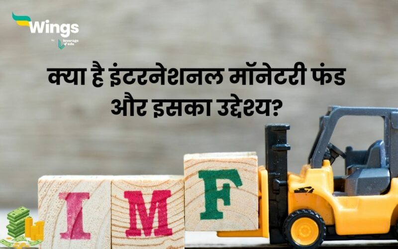 IMF in Hindi