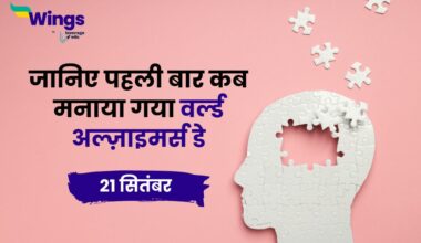 World Alzheimer's Day in Hindi