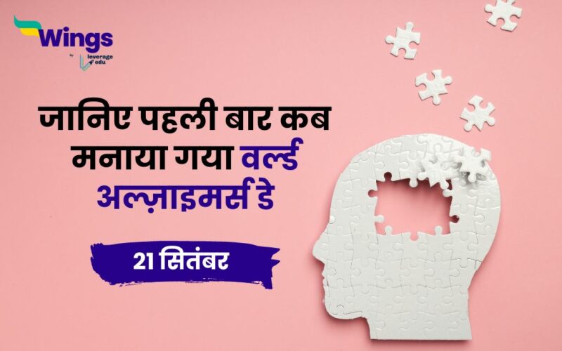 World Alzheimer's Day in Hindi