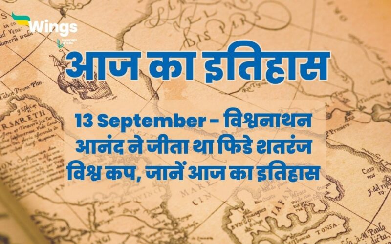 Today History in Hindi 13 September