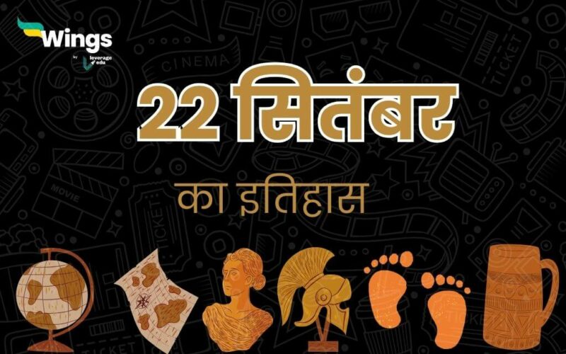 22 सितंबर का इतिहास (22 September Ka Itihas) (1)