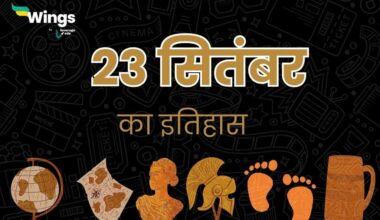 23 सितंबर का इतिहास (23 September Ka Itihas) (1)