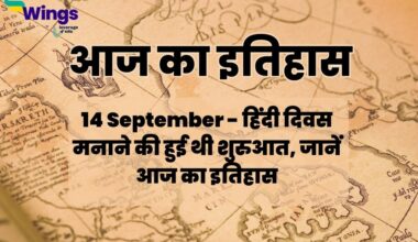 Today History in Hindi 14 September