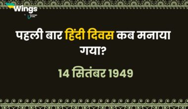 पहली बार हिंदी दिवस कब मनाया गया