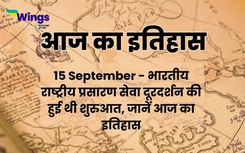 Today History in Hindi 15 September